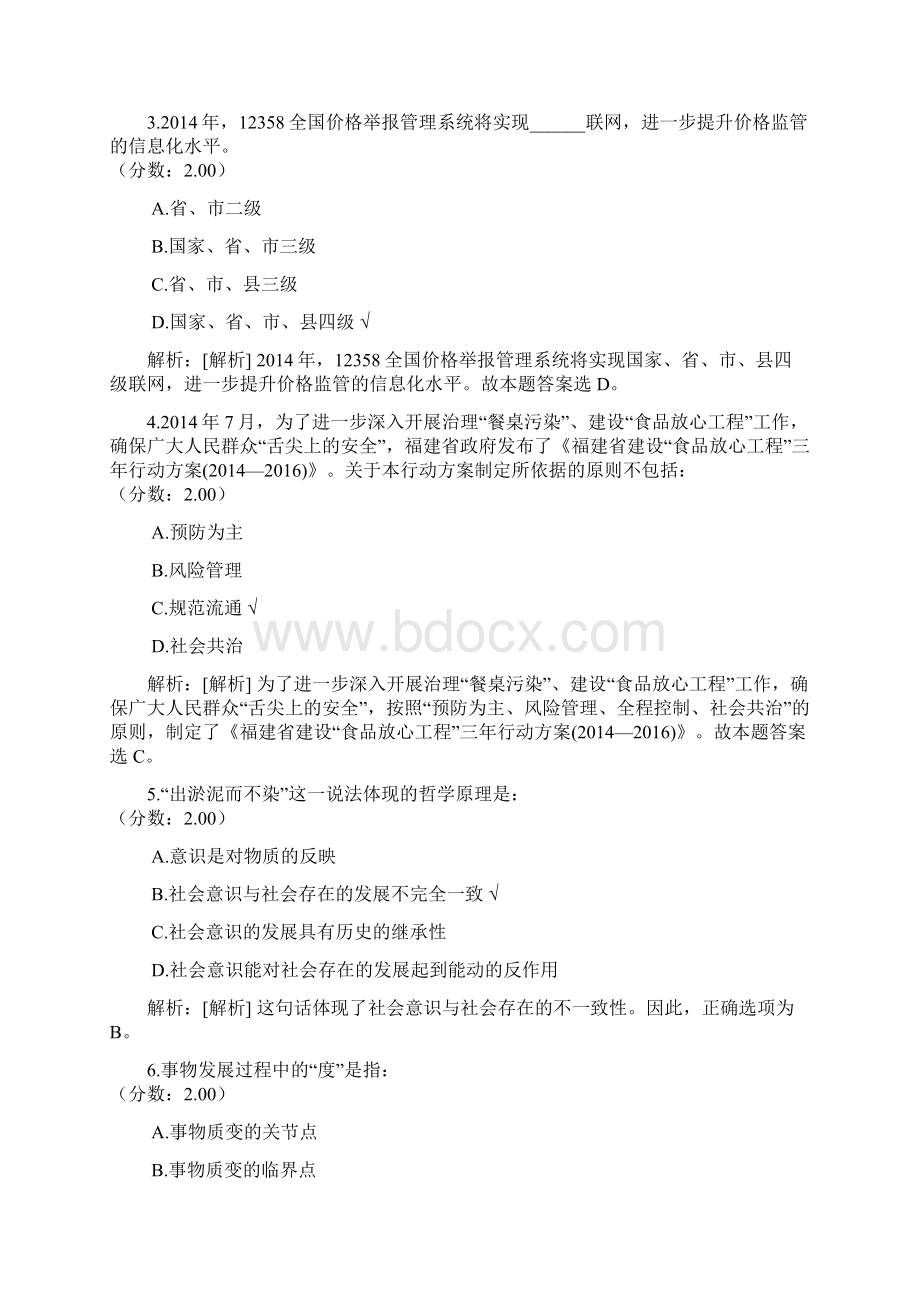 福建省事业单位公开招聘工作人员考试综合基础知识模拟15文档格式.docx_第2页