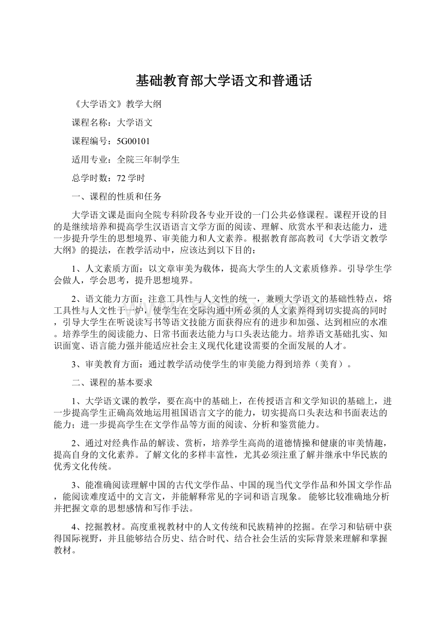 基础教育部大学语文和普通话.docx_第1页