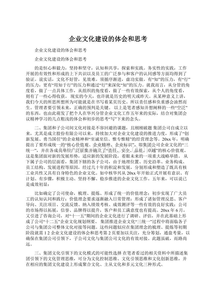 企业文化建设的体会和思考Word文件下载.docx_第1页