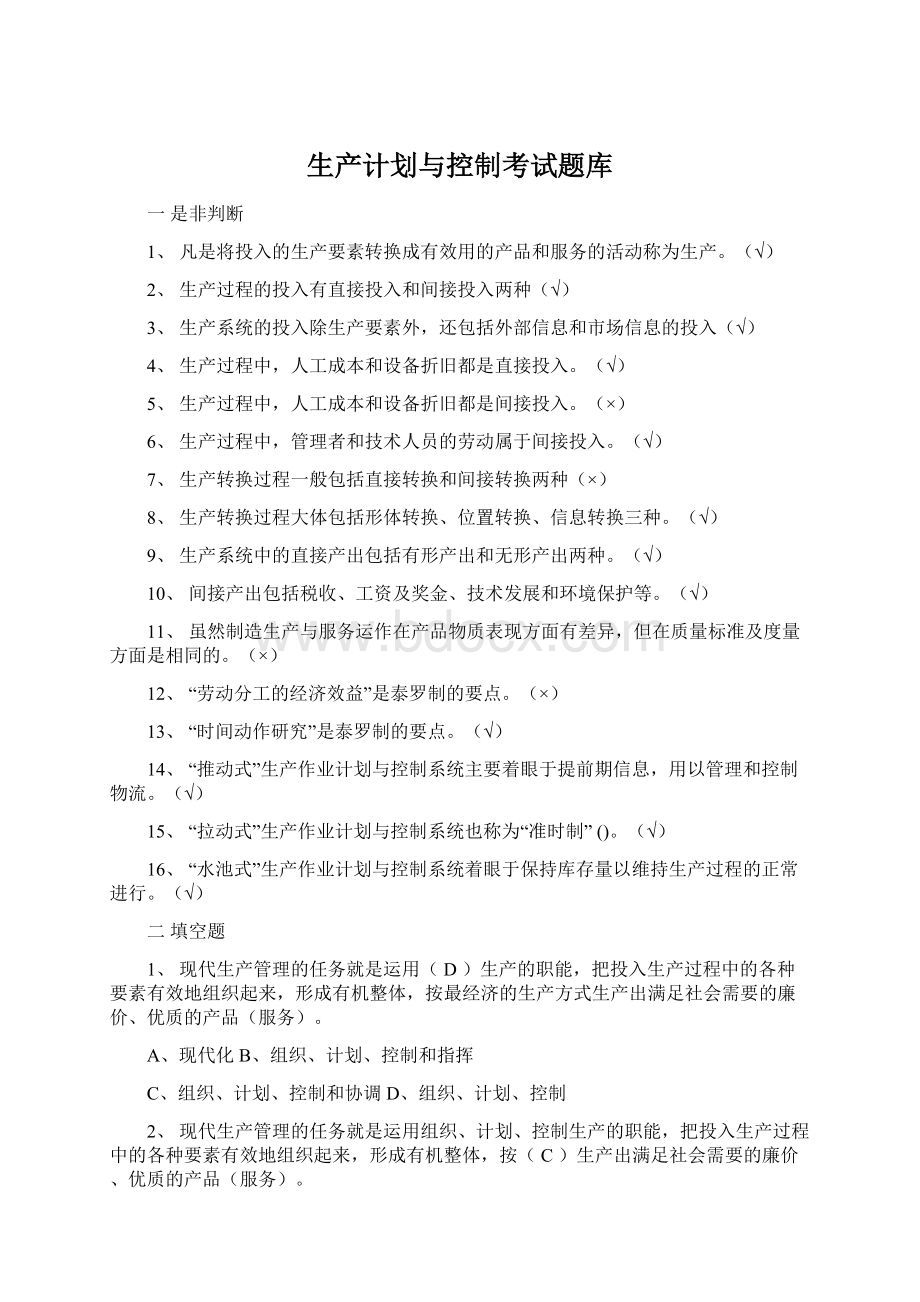 生产计划与控制考试题库.docx_第1页