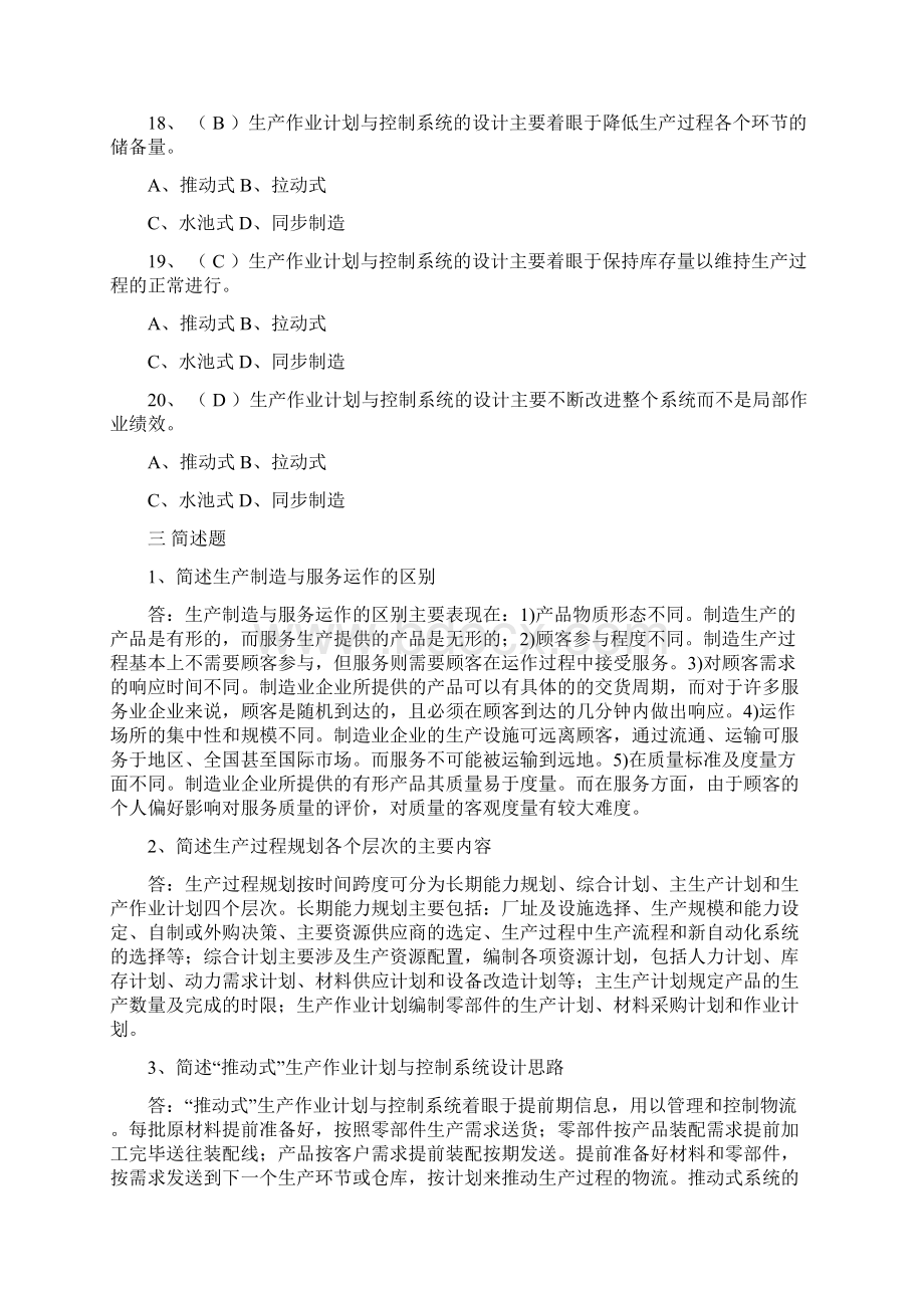 生产计划与控制考试题库.docx_第3页