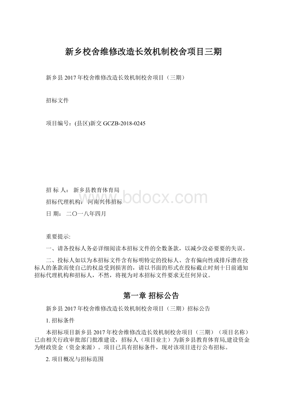 新乡校舍维修改造长效机制校舍项目三期Word文档下载推荐.docx_第1页