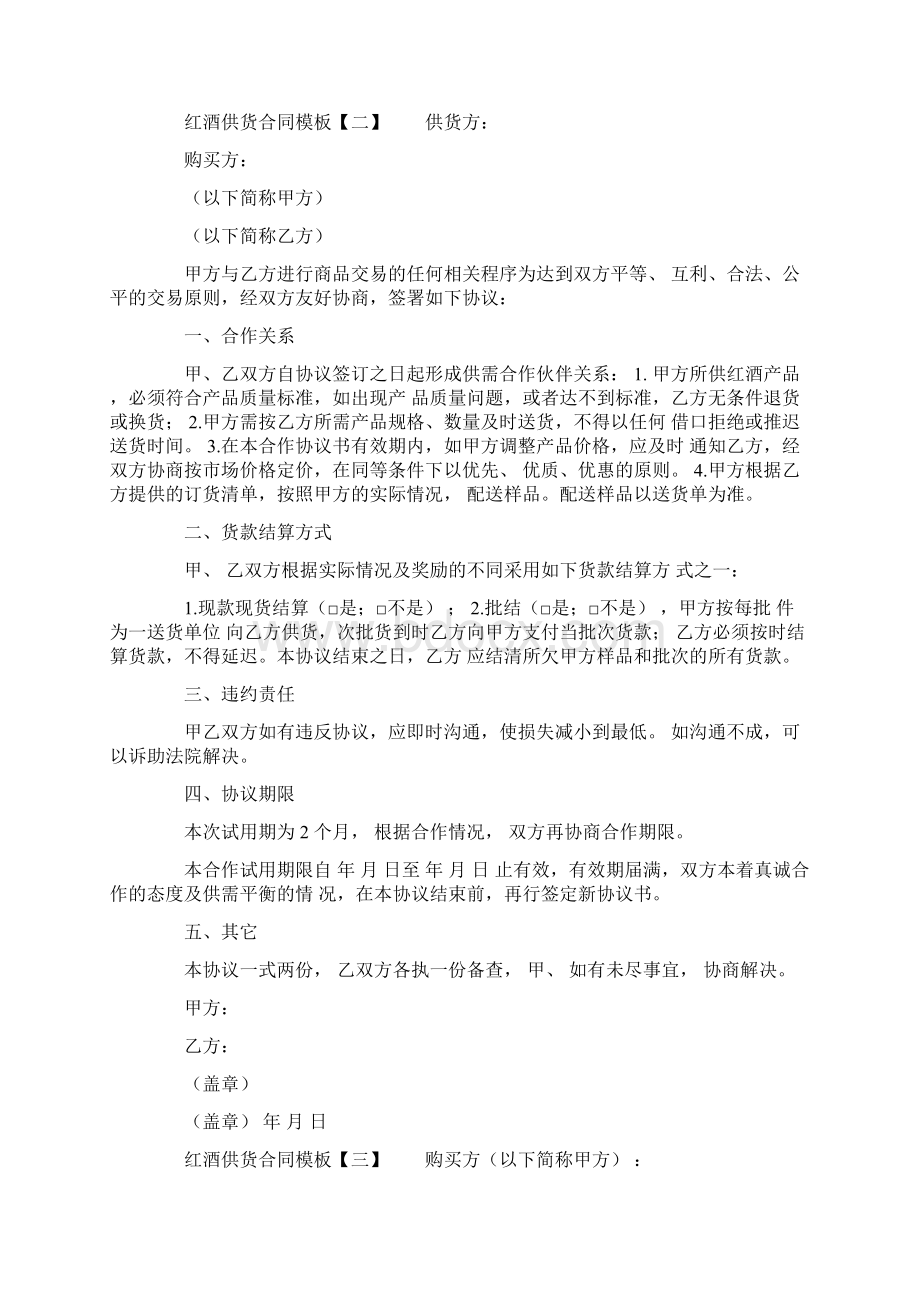 红酒供货合同模板最新版Word文件下载.docx_第3页