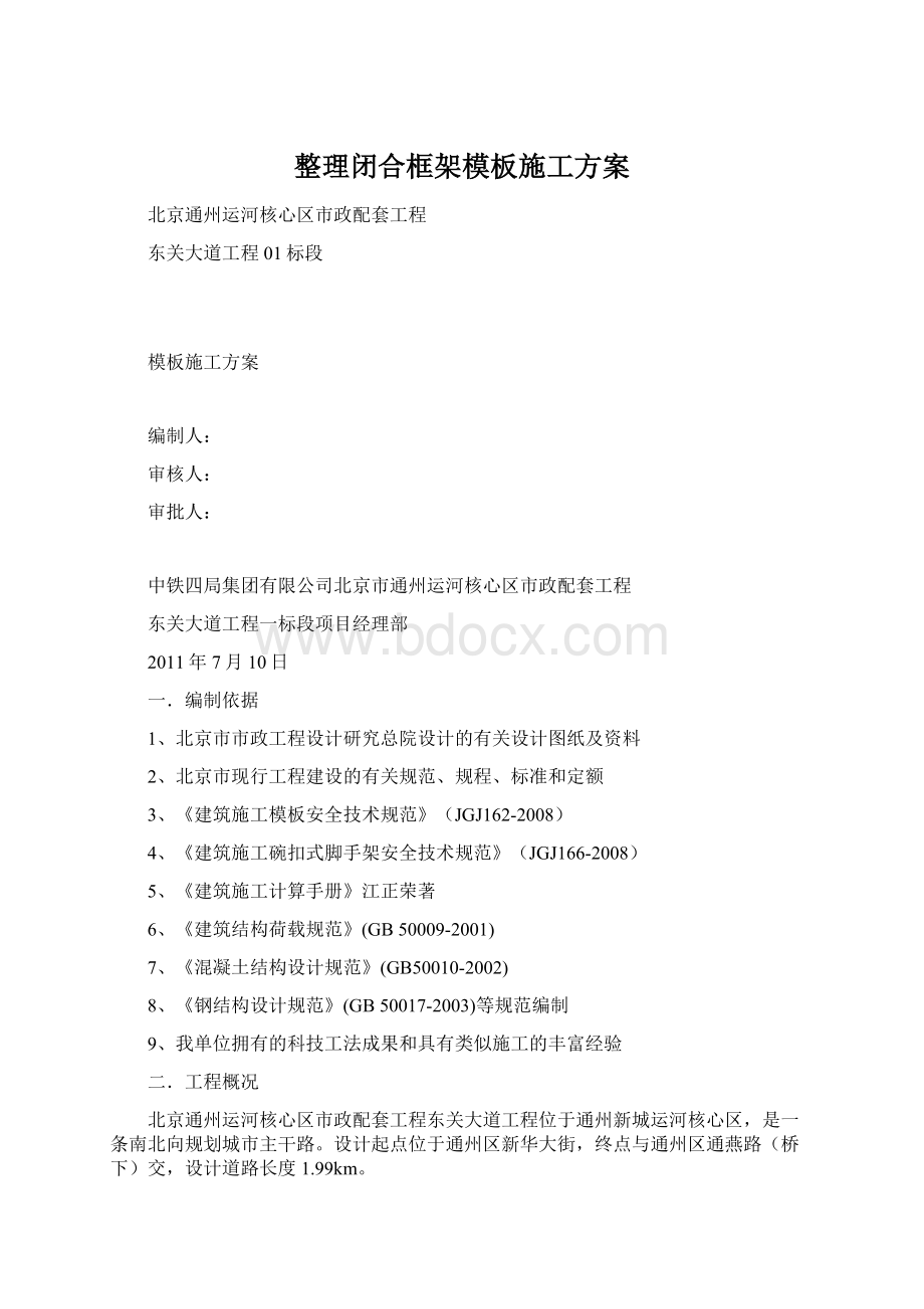 整理闭合框架模板施工方案Word文档下载推荐.docx_第1页