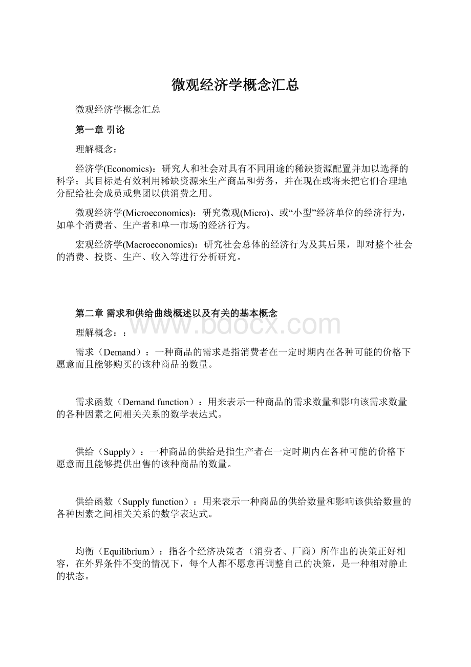 微观经济学概念汇总.docx