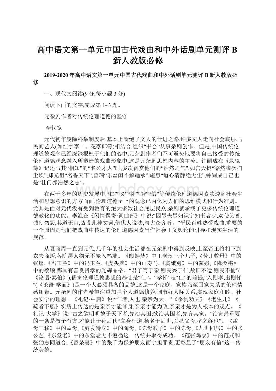 高中语文第一单元中国古代戏曲和中外话剧单元测评B新人教版必修文档格式.docx