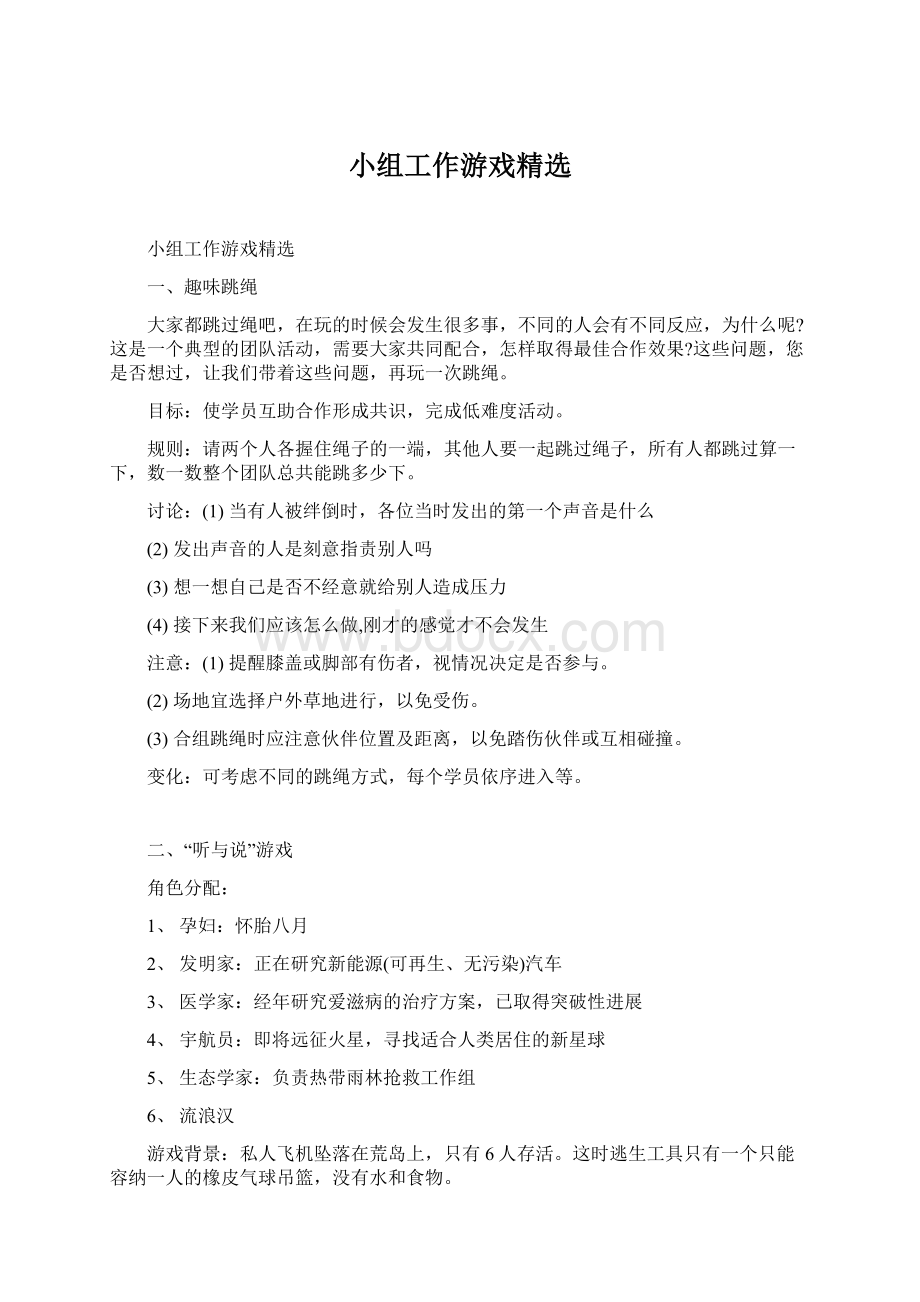 小组工作游戏精选Word文件下载.docx