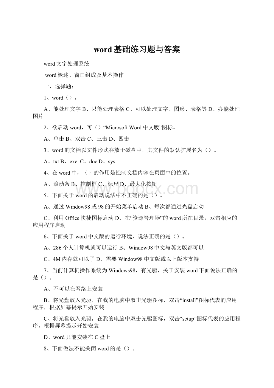 word基础练习题与答案.docx_第1页