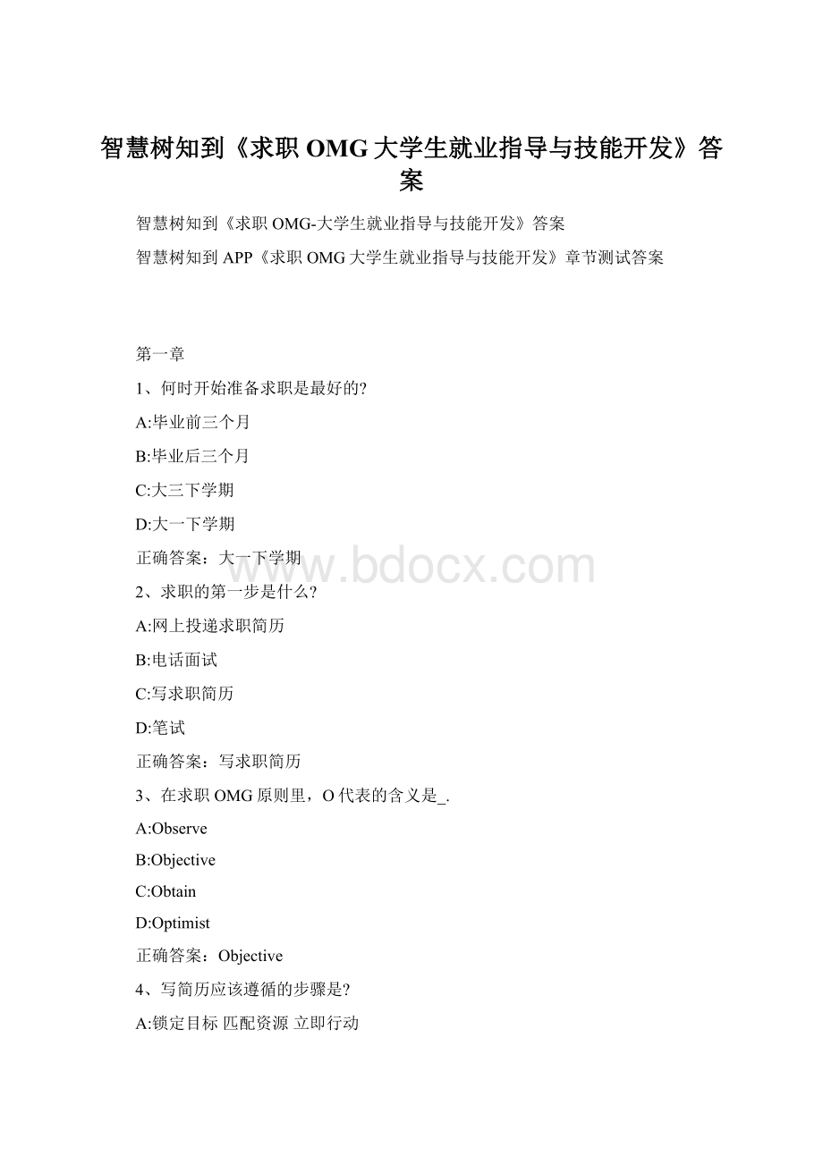 智慧树知到《求职OMG大学生就业指导与技能开发》答案.docx_第1页