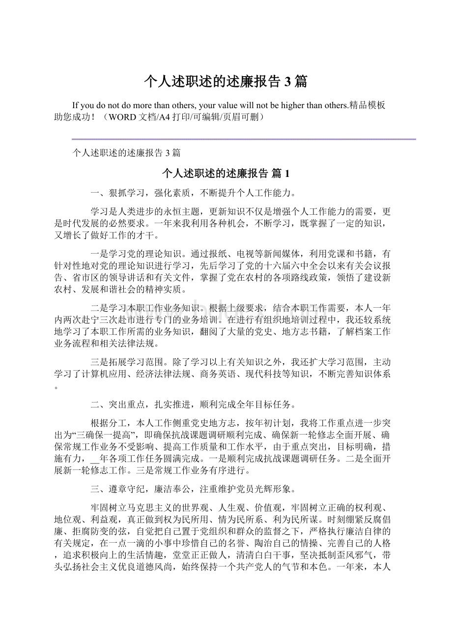 个人述职述的述廉报告3篇.docx_第1页