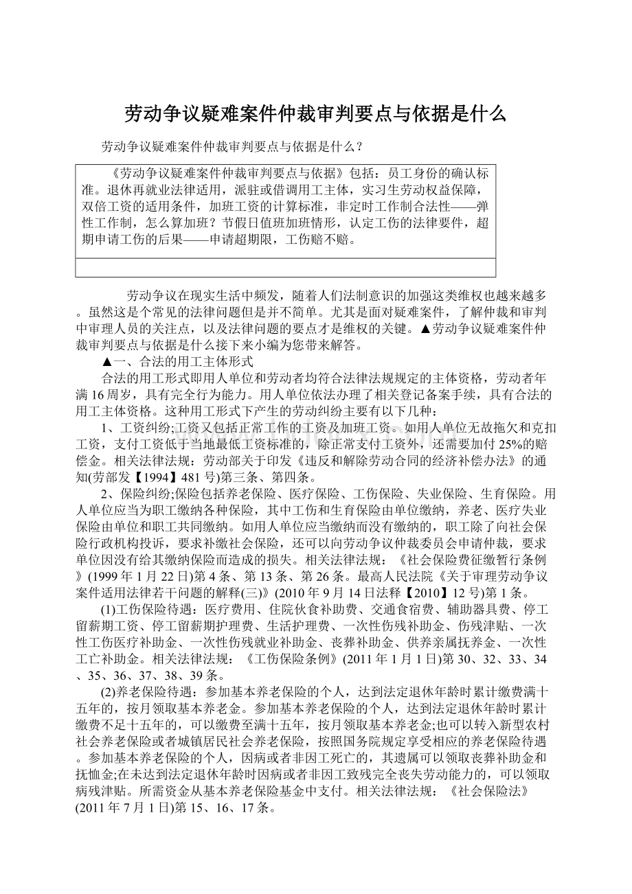 劳动争议疑难案件仲裁审判要点与依据是什么.docx