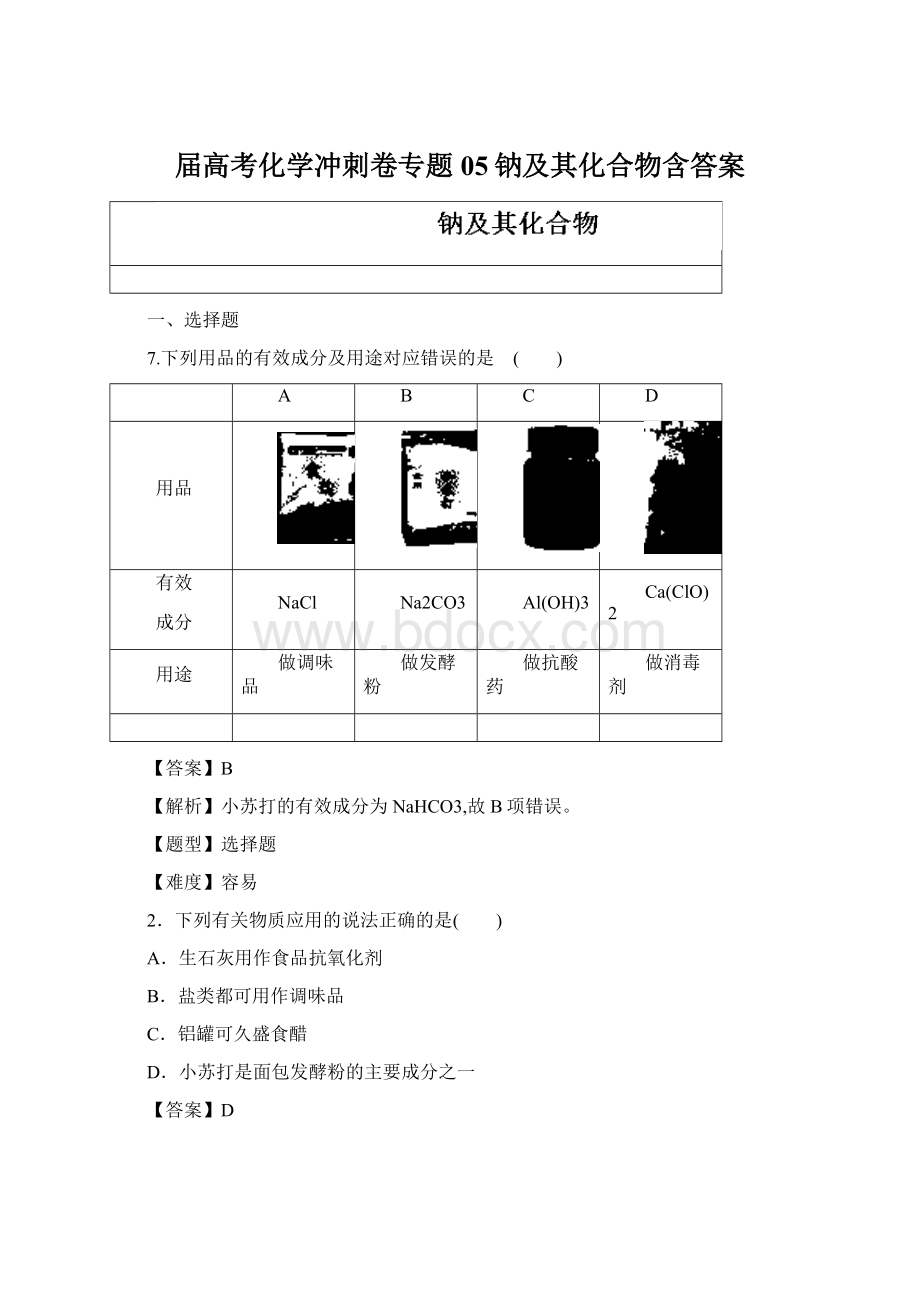 届高考化学冲刺卷专题05钠及其化合物含答案Word文档格式.docx_第1页