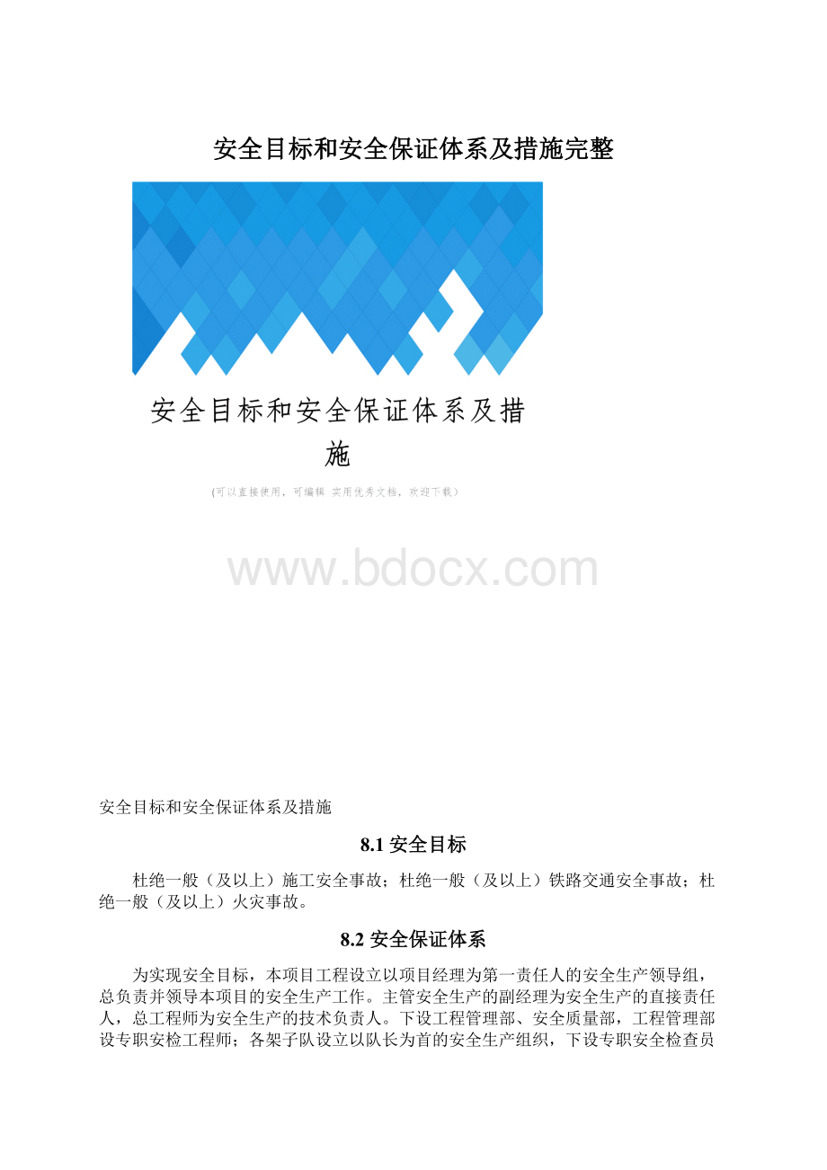 安全目标和安全保证体系及措施完整.docx