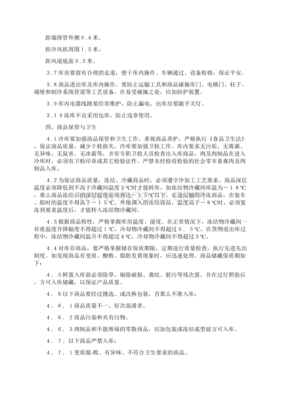 冷库库房人员管理制度Word格式文档下载.docx_第3页