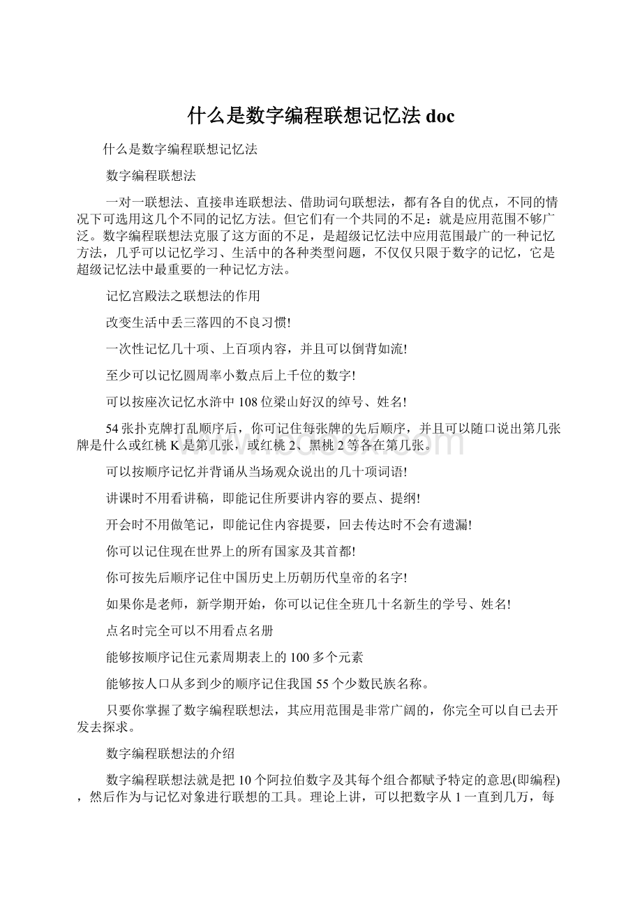 什么是数字编程联想记忆法docWord文档下载推荐.docx