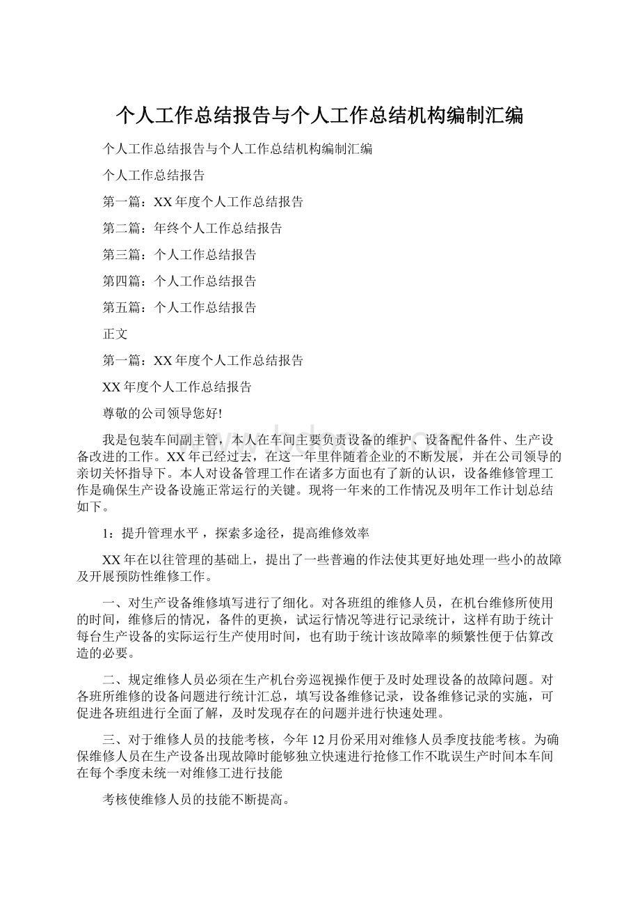 个人工作总结报告与个人工作总结机构编制汇编.docx