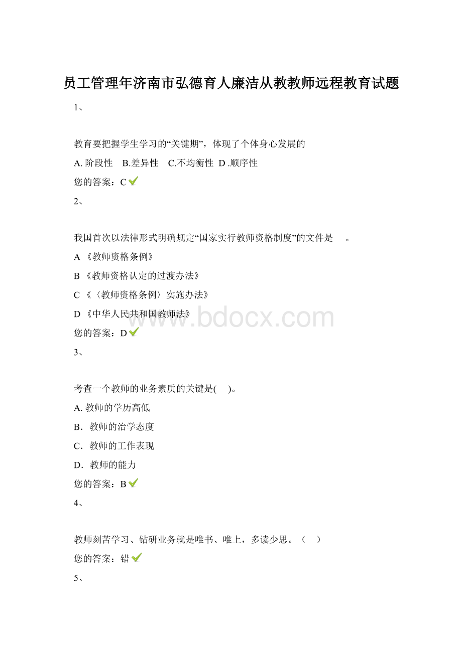 员工管理年济南市弘德育人廉洁从教教师远程教育试题.docx_第1页