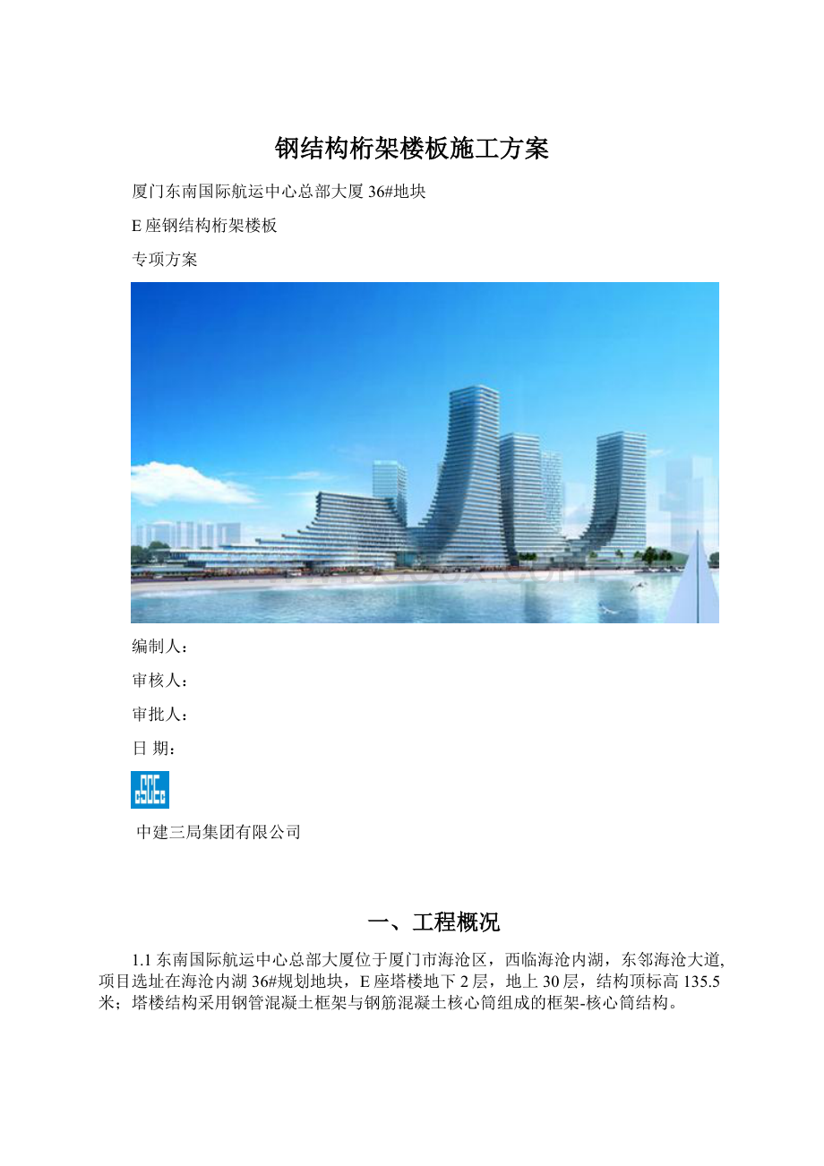 钢结构桁架楼板施工方案Word文档格式.docx_第1页