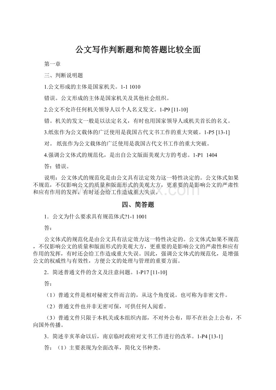 公文写作判断题和简答题比较全面Word文件下载.docx_第1页