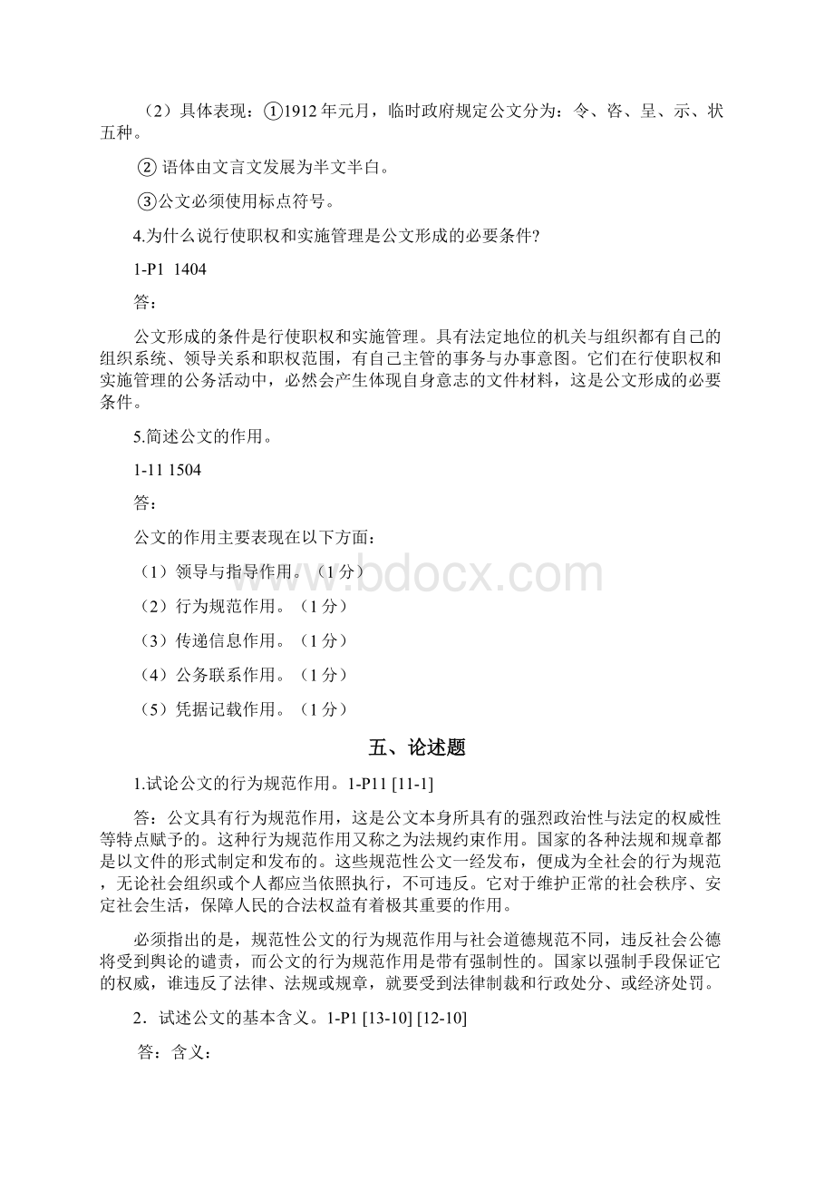 公文写作判断题和简答题比较全面Word文件下载.docx_第2页