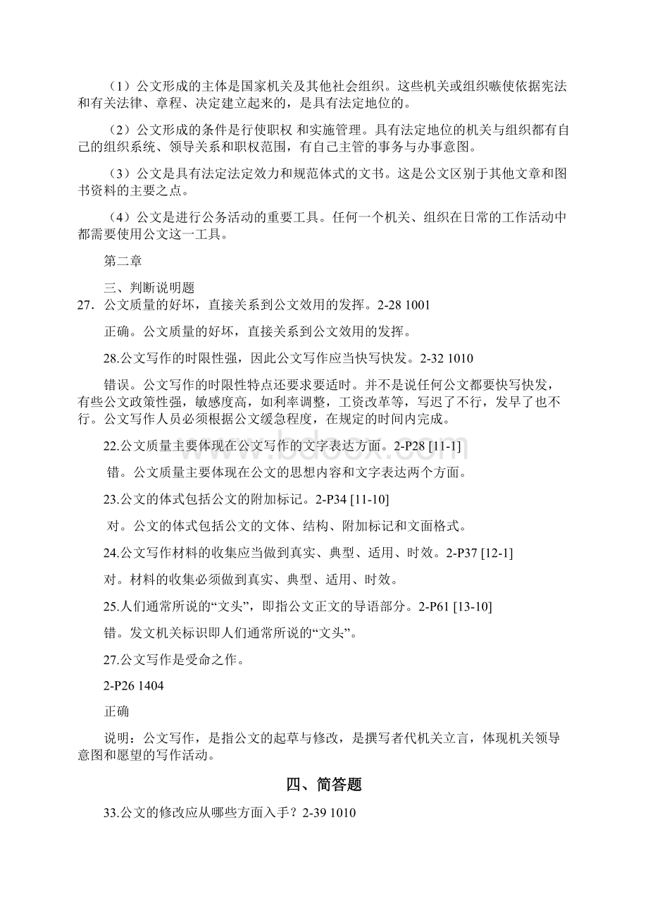 公文写作判断题和简答题比较全面Word文件下载.docx_第3页