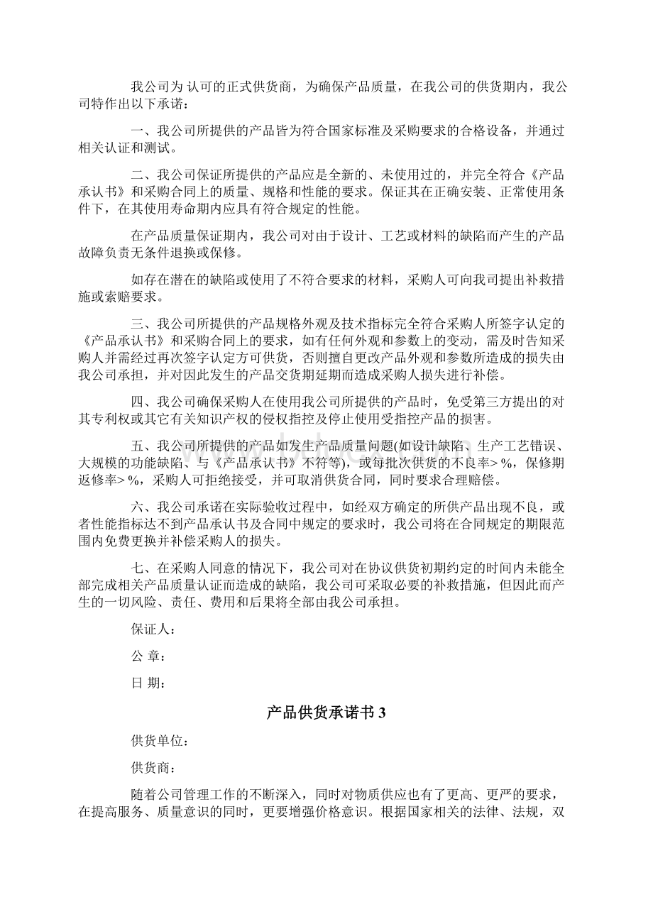 产品供货承诺书Word格式文档下载.docx_第2页