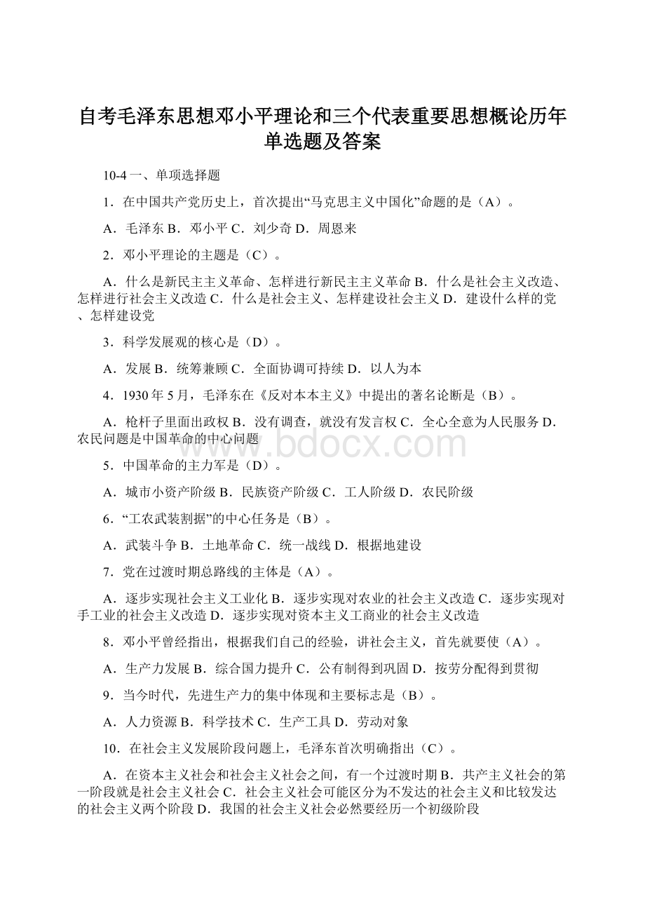 自考毛泽东思想邓小平理论和三个代表重要思想概论历年单选题及答案.docx