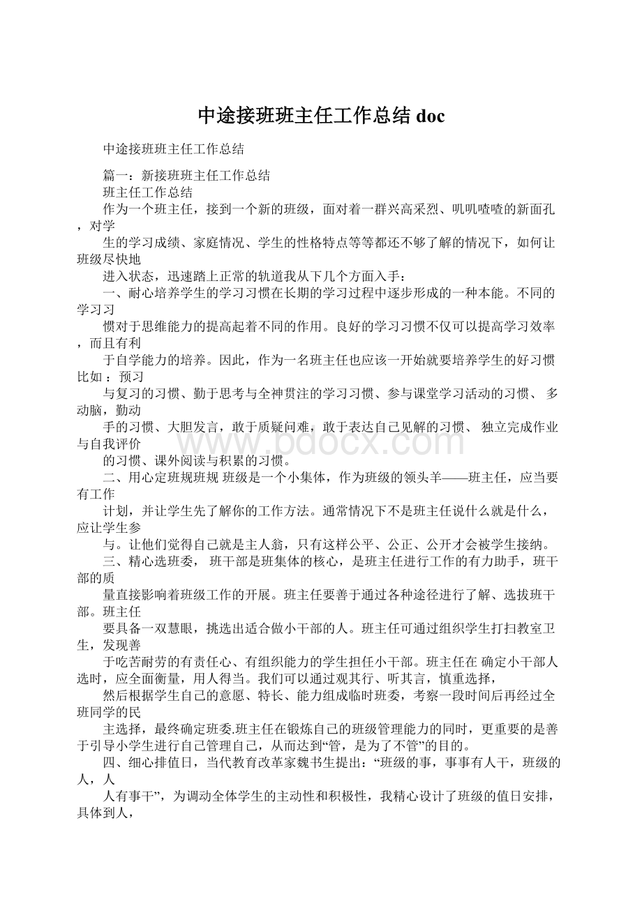 中途接班班主任工作总结docWord文件下载.docx_第1页