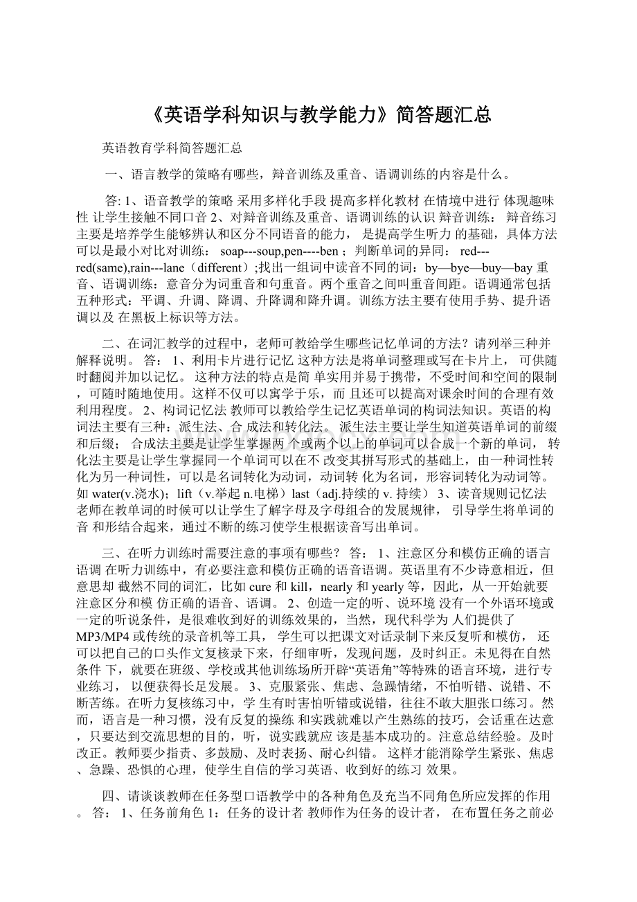 《英语学科知识与教学能力》简答题汇总.docx