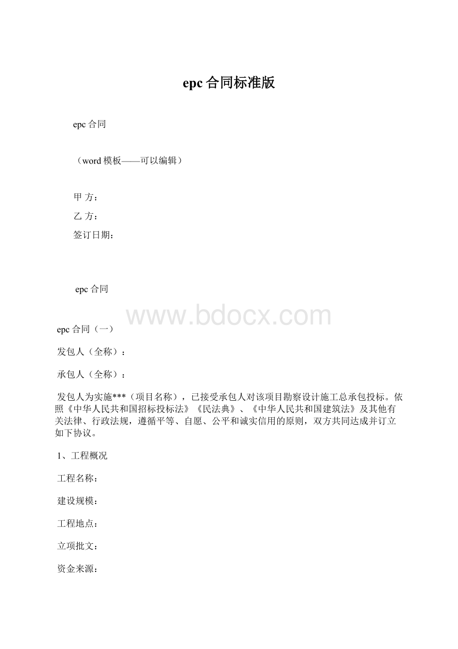 epc合同标准版Word文档下载推荐.docx