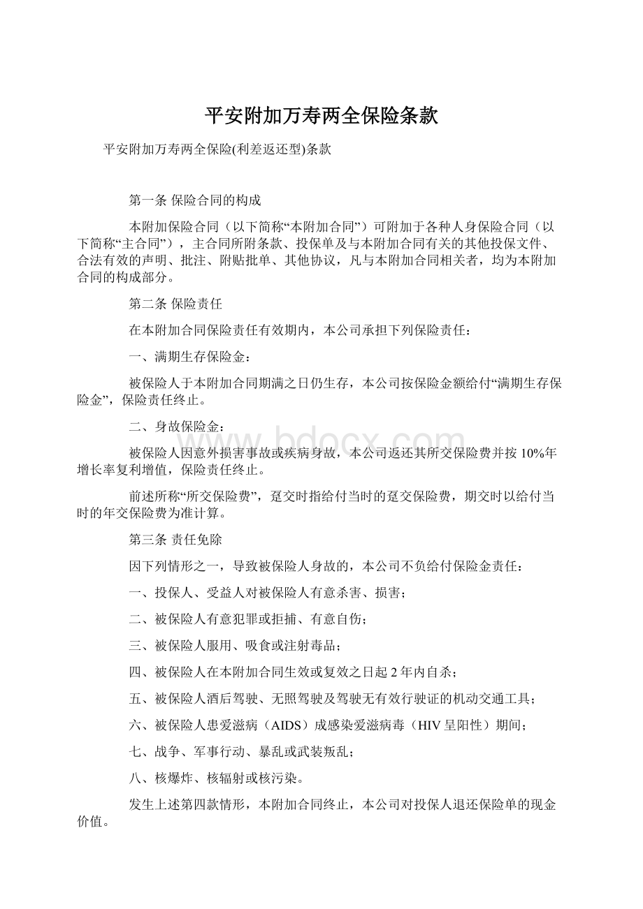 平安附加万寿两全保险条款文档格式.docx_第1页