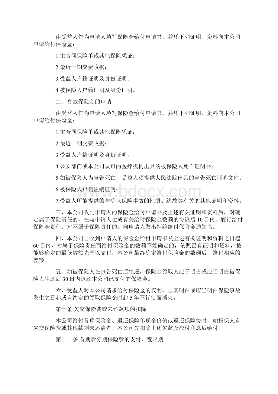 平安附加万寿两全保险条款文档格式.docx_第3页