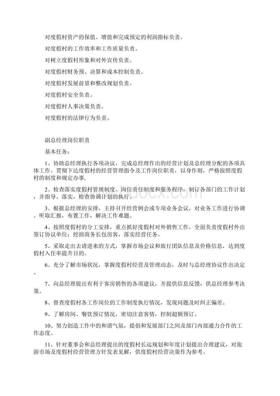 度假村各岗位职责Word文档格式.docx_第2页