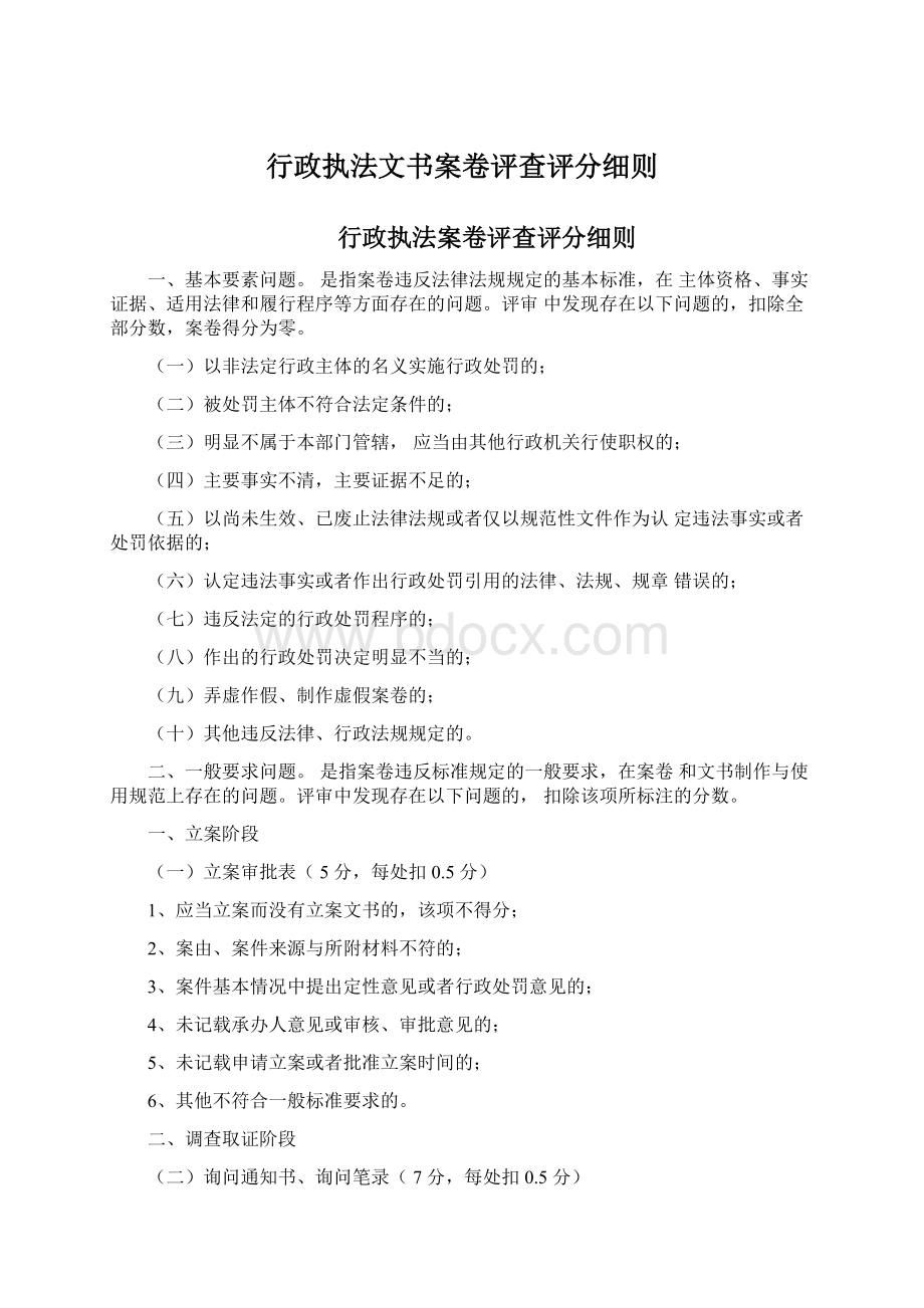 行政执法文书案卷评查评分细则.docx_第1页