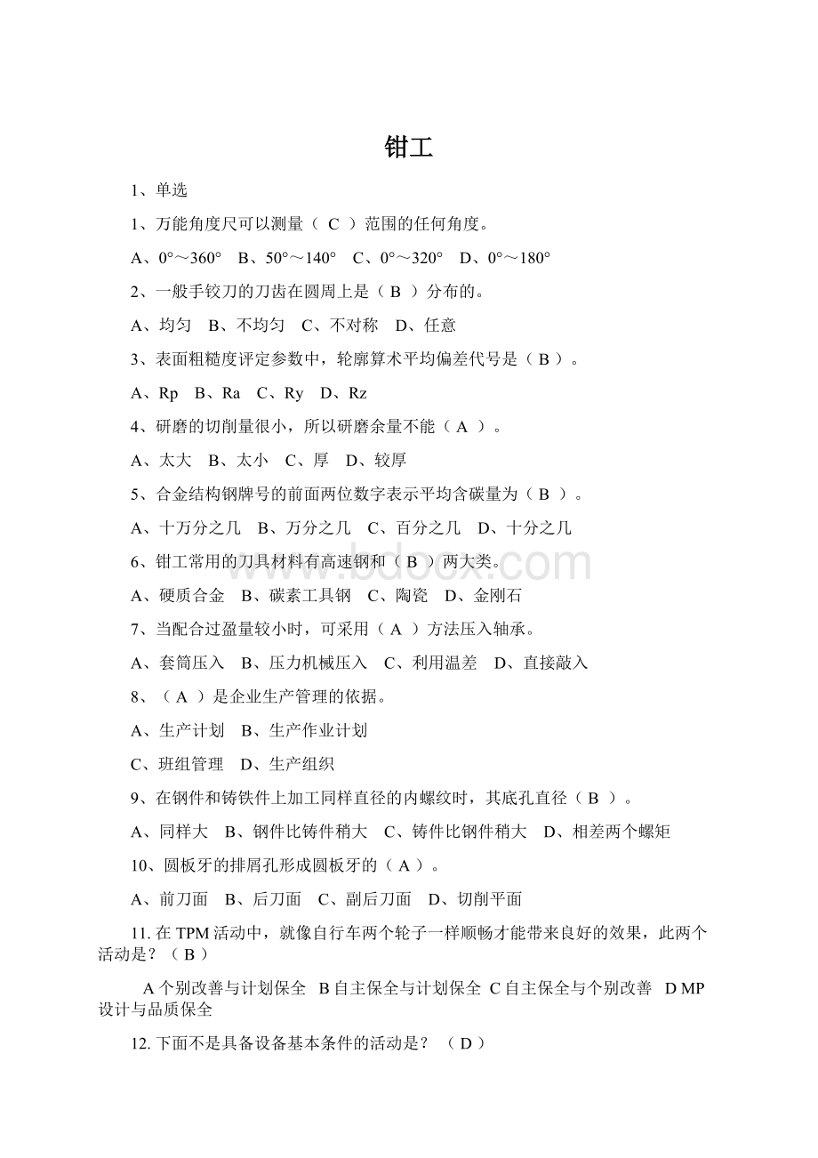 钳工Word文档下载推荐.docx