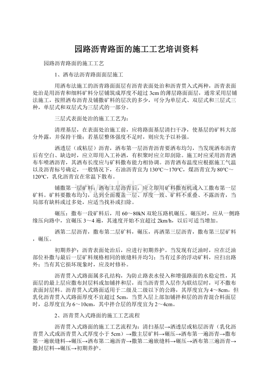 园路沥青路面的施工工艺培训资料Word下载.docx_第1页