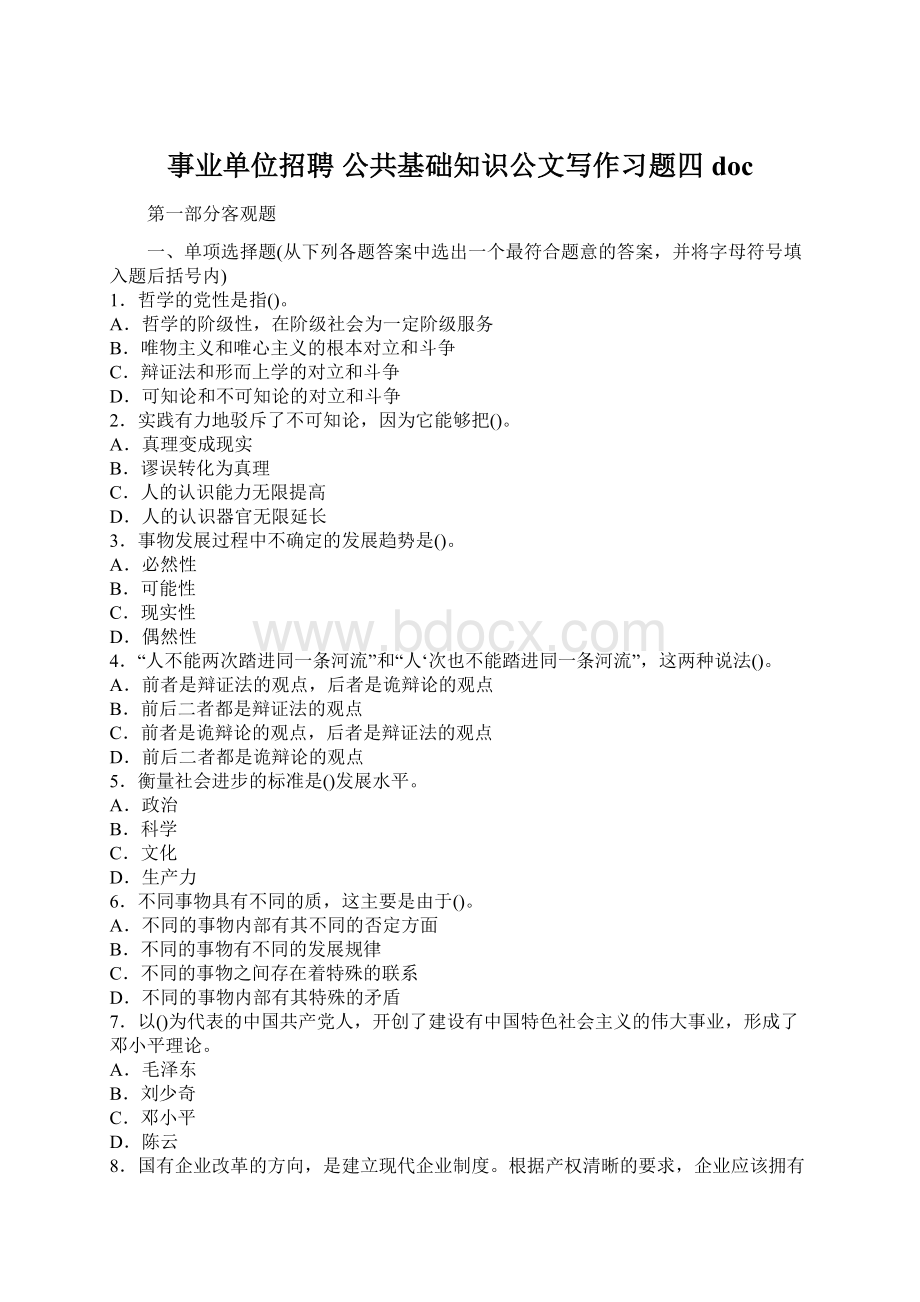 事业单位招聘 公共基础知识公文写作习题四docWord文档下载推荐.docx