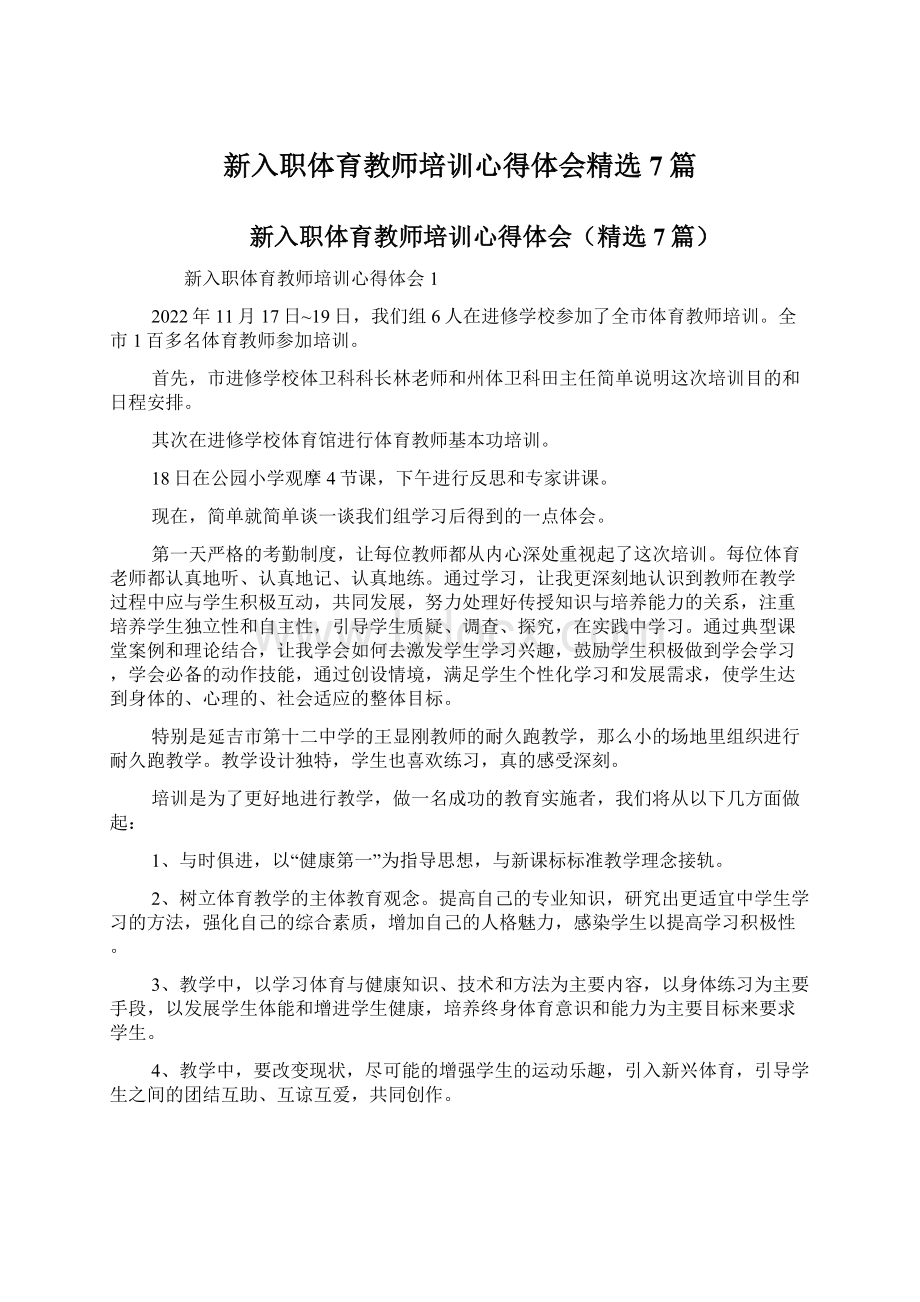 新入职体育教师培训心得体会精选7篇Word格式.docx