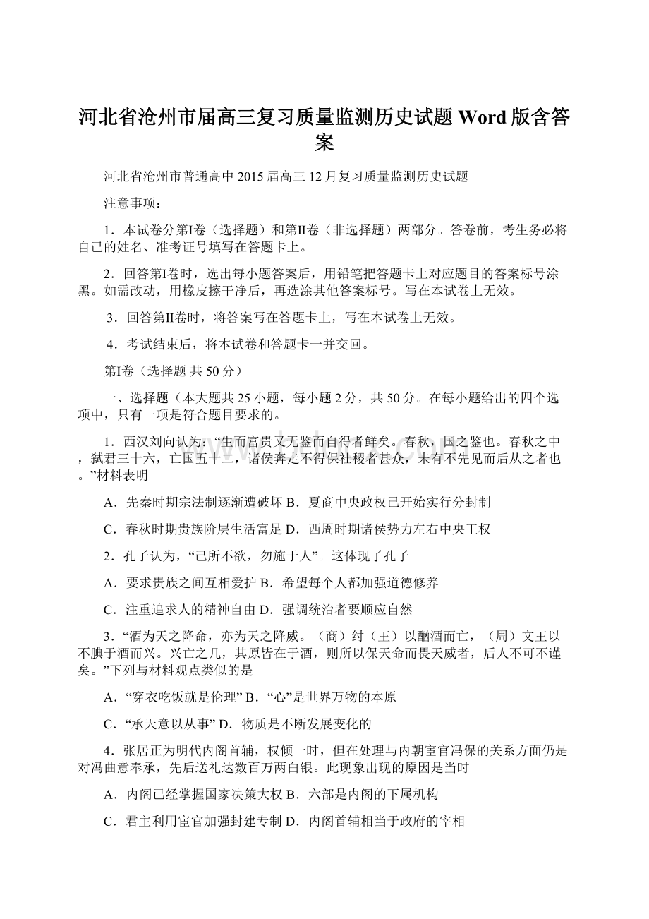 河北省沧州市届高三复习质量监测历史试题 Word版含答案Word文档下载推荐.docx_第1页