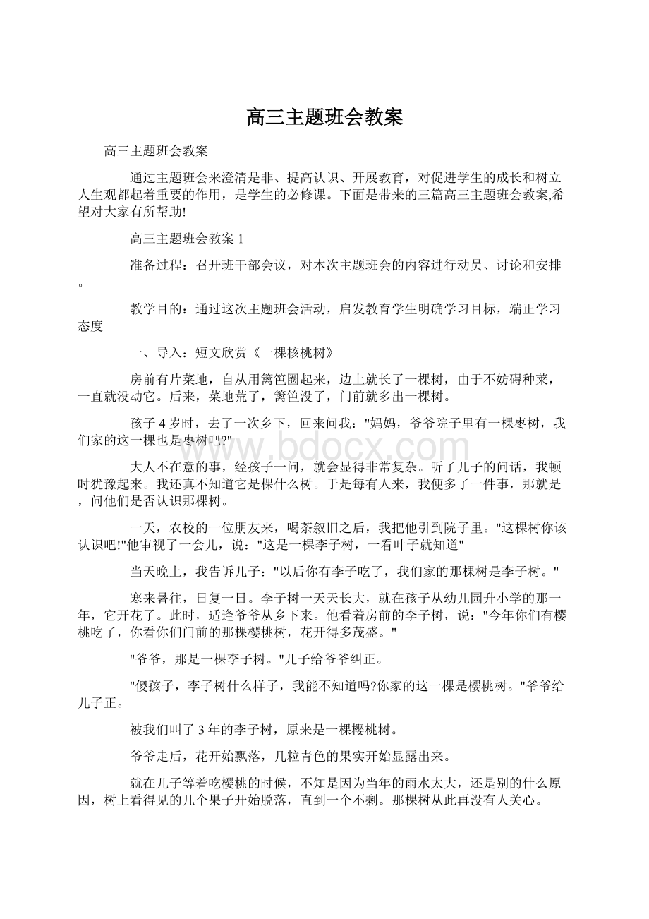 高三主题班会教案.docx