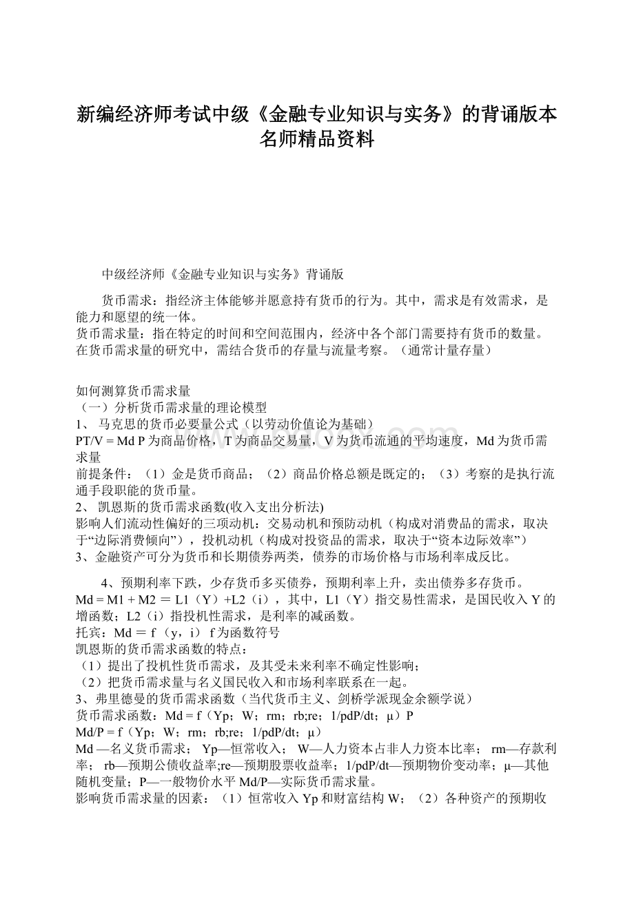 新编经济师考试中级《金融专业知识与实务》的背诵版本名师精品资料Word文档下载推荐.docx