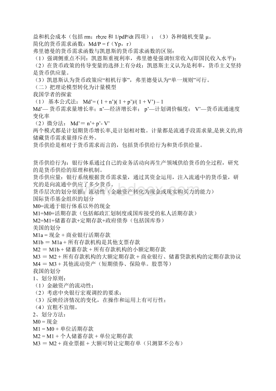 新编经济师考试中级《金融专业知识与实务》的背诵版本名师精品资料Word文档下载推荐.docx_第2页