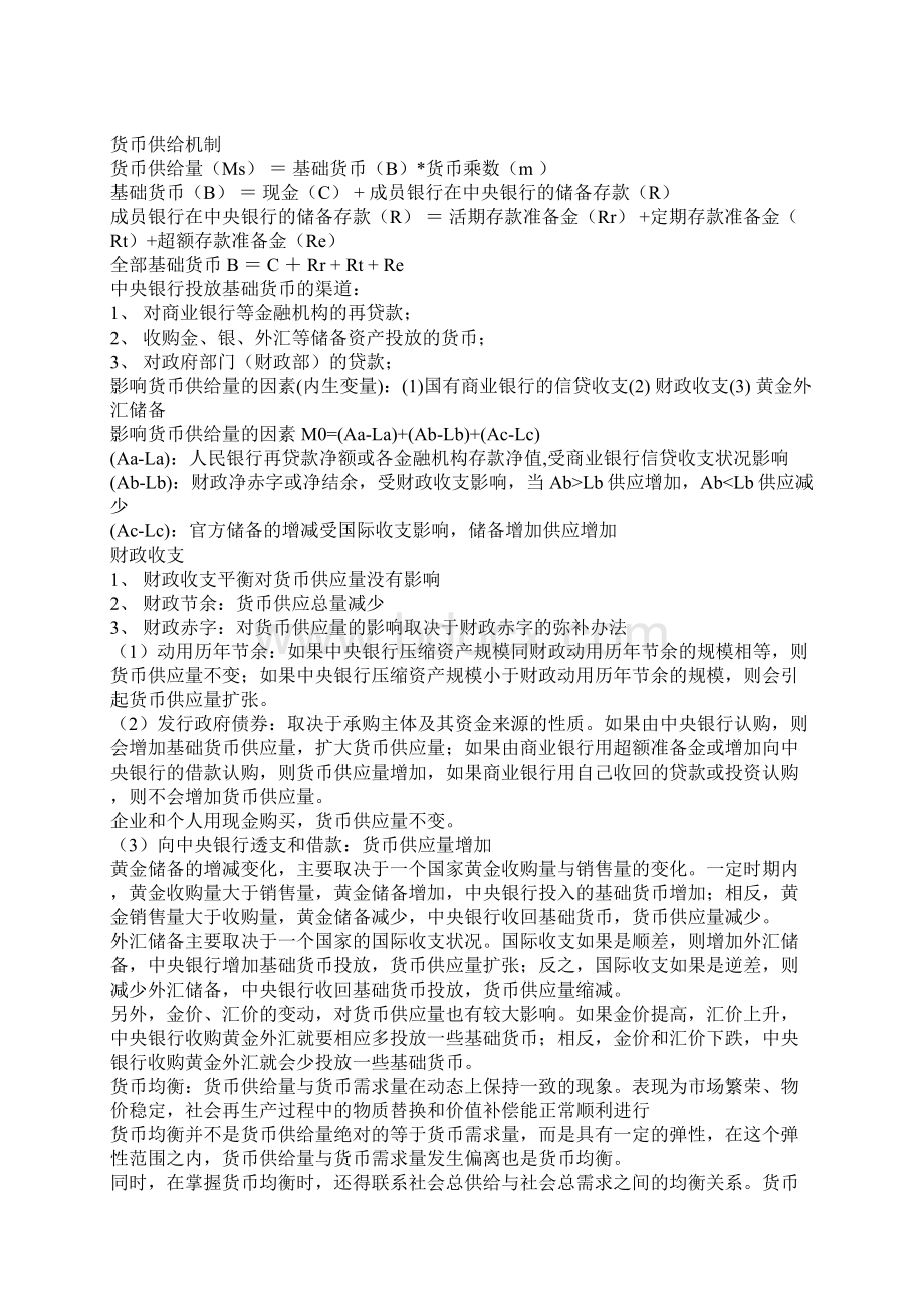 新编经济师考试中级《金融专业知识与实务》的背诵版本名师精品资料Word文档下载推荐.docx_第3页