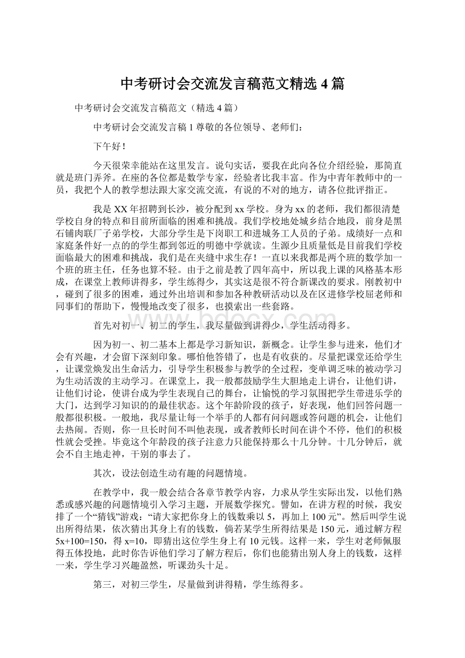 中考研讨会交流发言稿范文精选4篇.docx_第1页