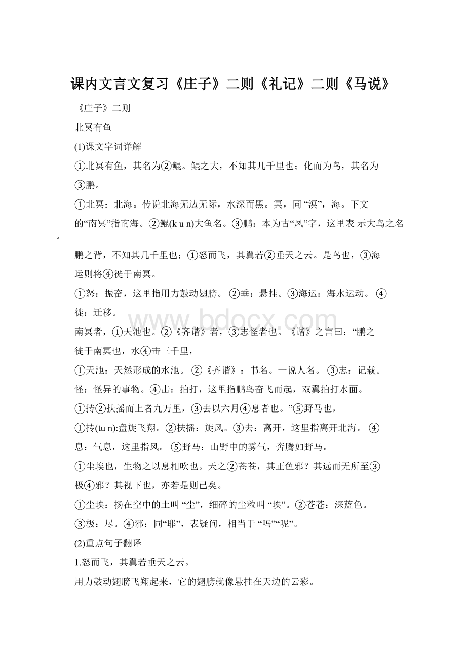 课内文言文复习《庄子》二则《礼记》二则《马说》Word格式文档下载.docx_第1页