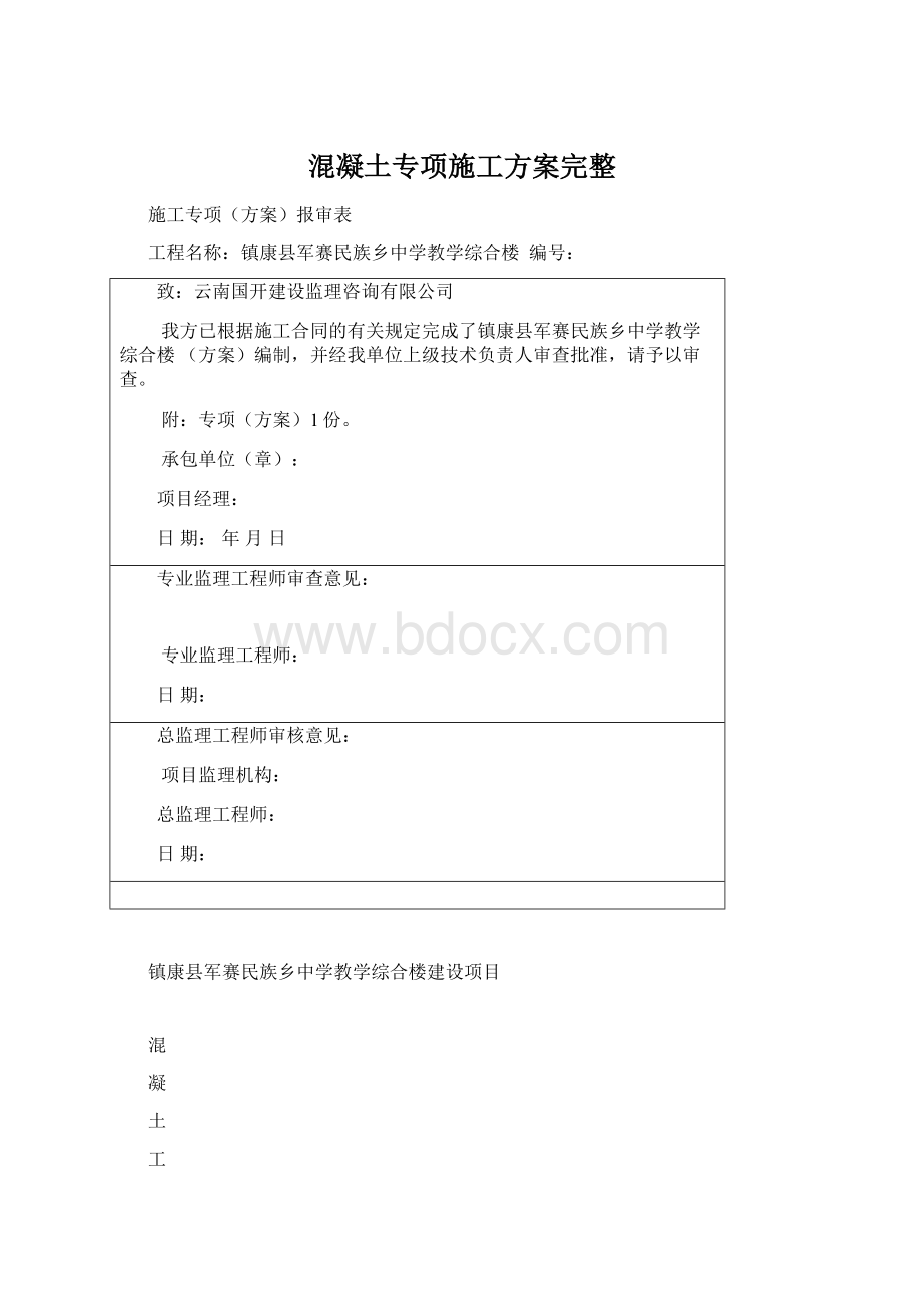 混凝土专项施工方案完整.docx_第1页