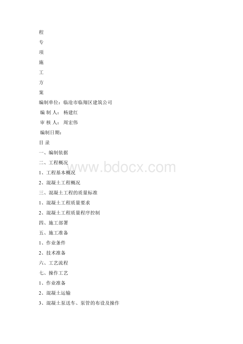 混凝土专项施工方案完整.docx_第2页