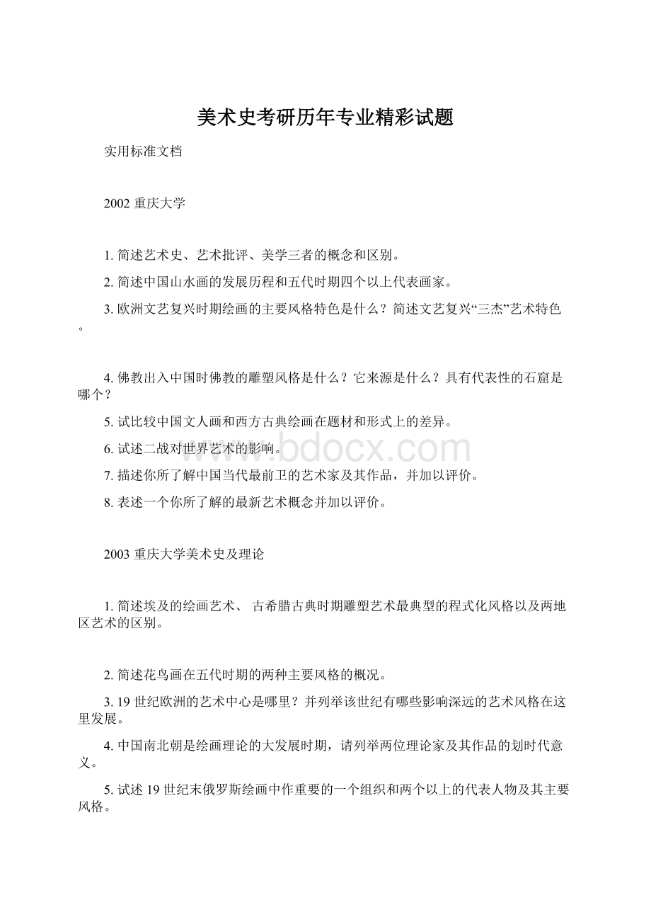 美术史考研历年专业精彩试题.docx_第1页