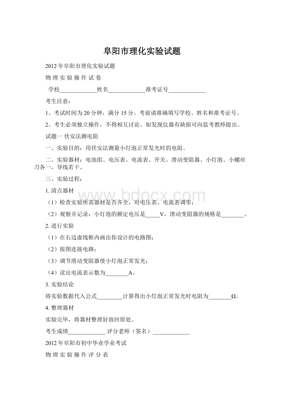 阜阳市理化实验试题Word格式.docx_第1页