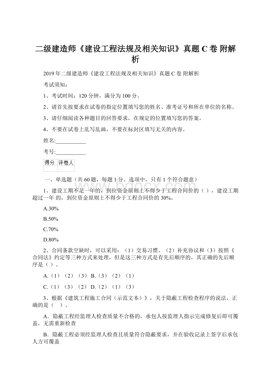 二级建造师《建设工程法规及相关知识》真题C卷 附解析.docx